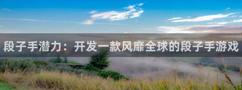 沐鸣注册问一问：段子手潜力：开发一款风靡