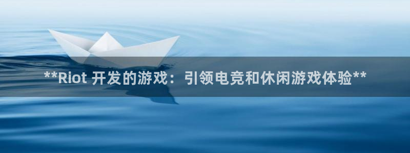 沐鸣注册网站：**Riot 开发的游戏：