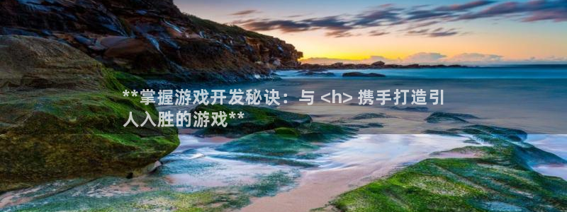 沐鸣娱乐注册平台有哪些：**掌握游戏开发