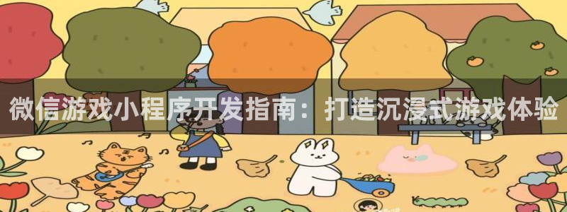 沐鸣娱乐官方平台下载：微信游戏小程序开发
