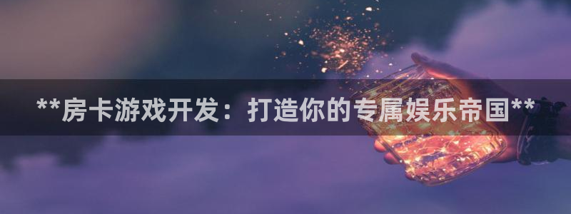 沐鸣娱乐股东：**房卡游戏开发：打造你的