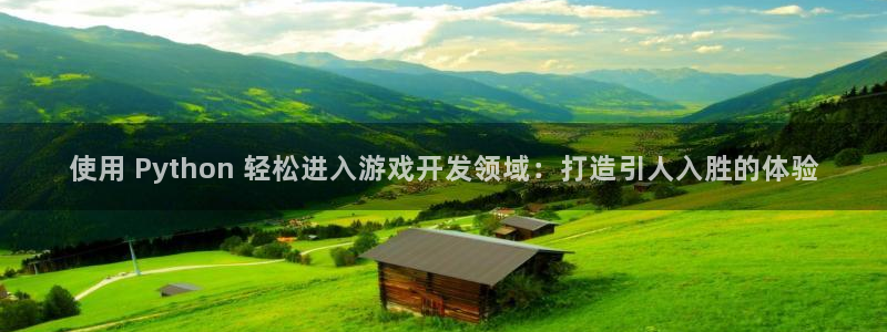 沐鸣科技有哪些产品啊：使用 Python