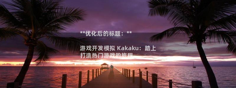 沐鸣平台代理注册多少钱：**优化后的标题