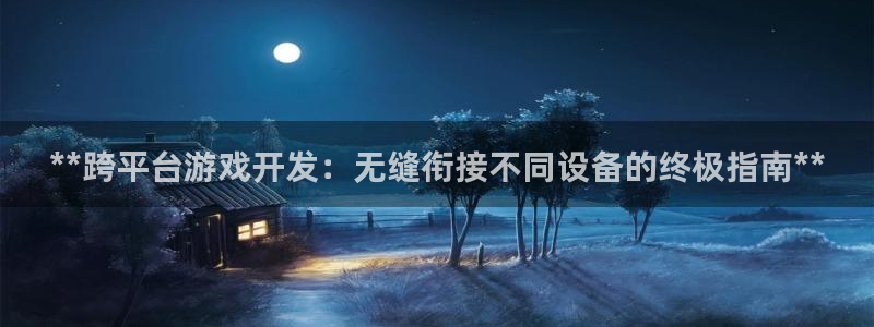 沐鸣娱乐平台怎么样知乎：**跨平台游戏开