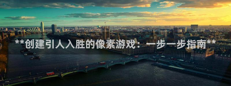 沐鸣在线登录：**创建引人入胜的像素游戏