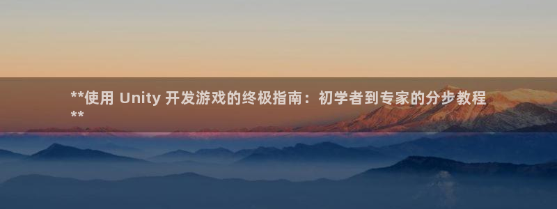 沐鸣平台注册登陆：**使用 Unity 