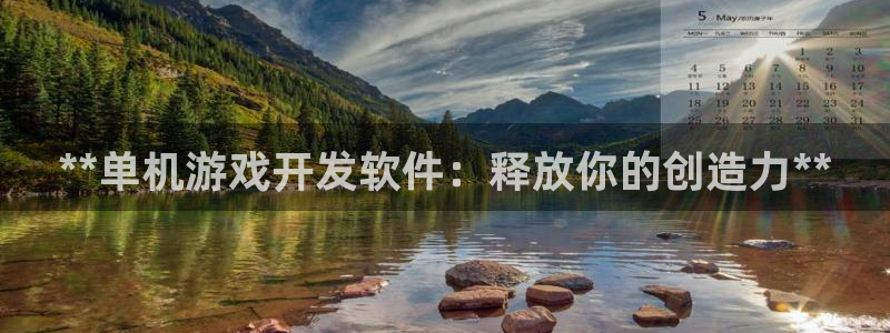 沐鸣在线登录：**单机游戏开发软件：释放