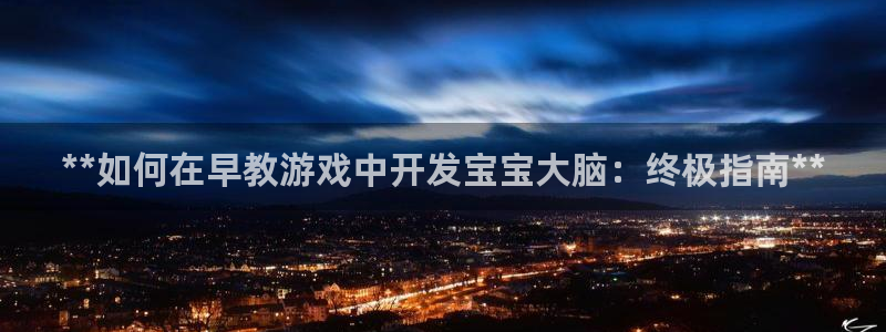 沐鸣娱乐1注册登录平台：**如何在早教游