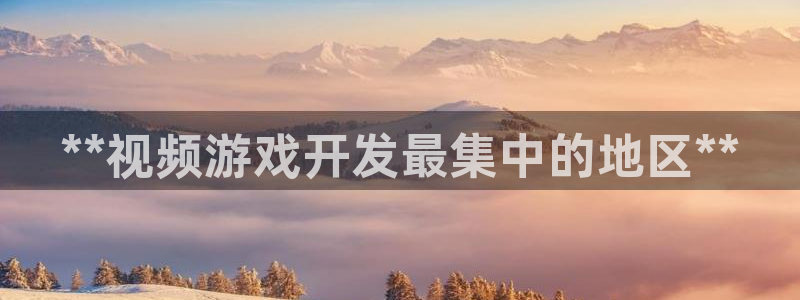 沐鸣科技和沐瞳科技：**视频游戏开发最集