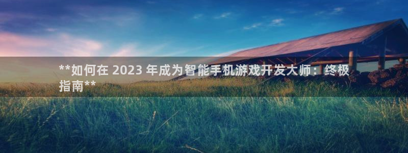 沐鸣注册账号：**如何在 2023 年成