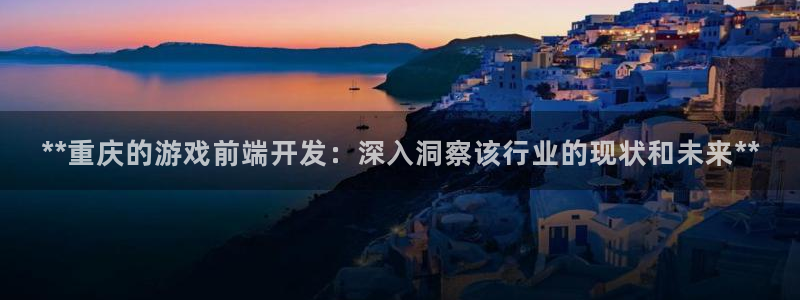 沐鸣平台注册资金多少亿：**重庆的游戏前