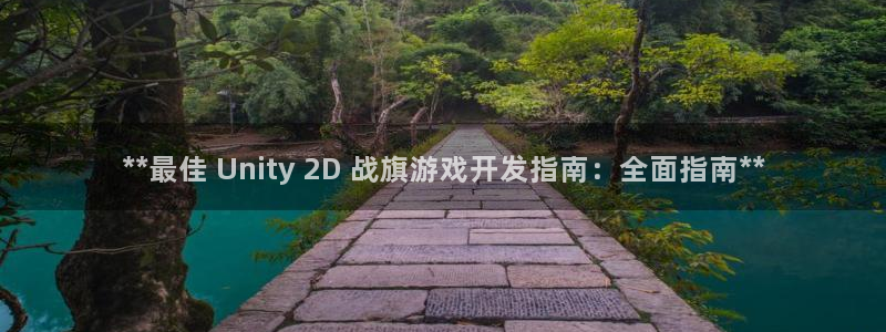 沐鸣娱乐是真的吗：**最佳 Unity 