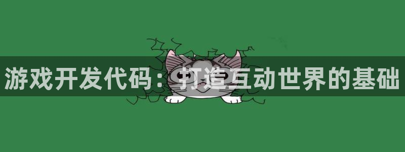 沐鸣娱乐平台登录网址：游戏开发代码：打造