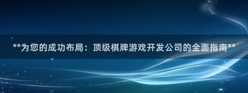 沐鸣科技做的游戏怎么样：**为您的成功布