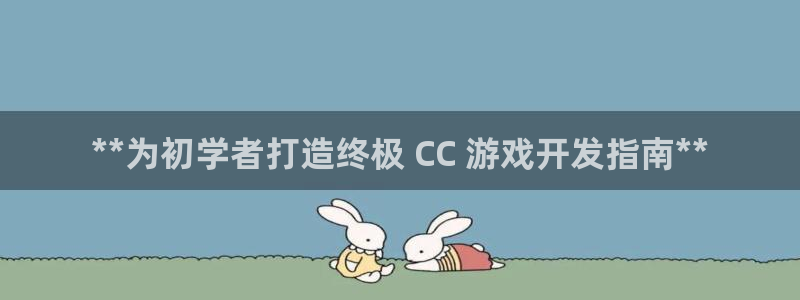 沐鸣登陆地址：**为初学者打造终极 CC