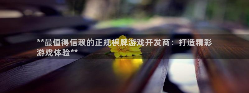 沐鸣1平台登录线路：**最值得信赖的正规