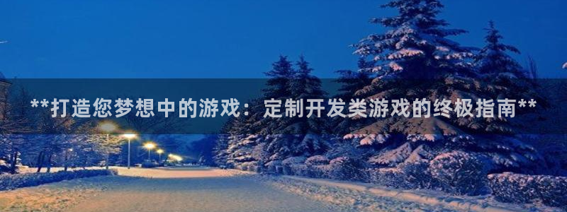 沐鸣1登录：**打造您梦想中的游戏：定制