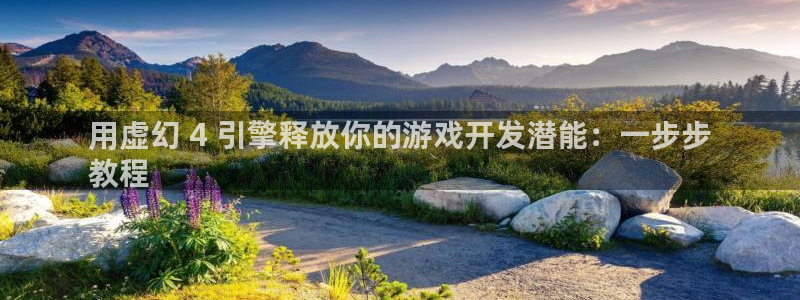 沐鸣娱乐1注册登录平台：用虚幻 4 引擎