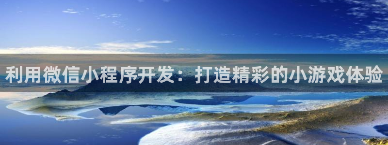 沐鸣娱乐注册平台是什么：利用微信小程序开