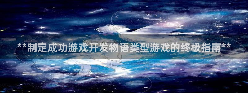 沐鸣注册开户：**制定成功游戏开发物语类