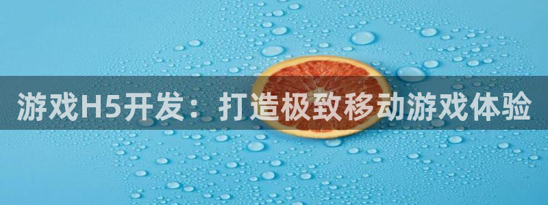 沐鸣在线登录官网：游戏H5开发：打造极致