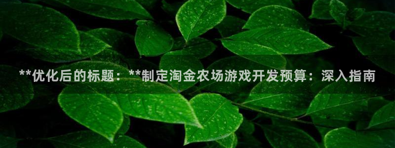 沐鸣登陆入口：**优化后的标题：**制定
