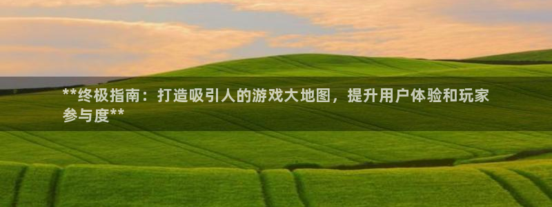 沐鸣科技做的游戏怎么样：**终极指南：打