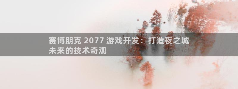 沐鸣开户测速：赛博朋克 2077 游戏开