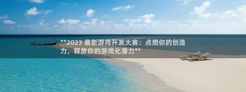 沐鸣娱乐害人：**2023 最新游戏开发