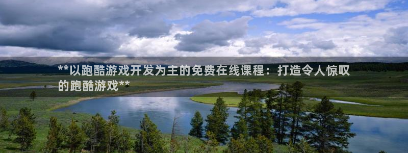 沐鸣娱乐怎么注册公司：**以跑酷游戏开发
