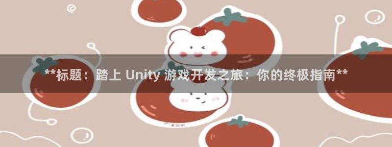 沐鸣集团：**标题：踏上 Unity 游