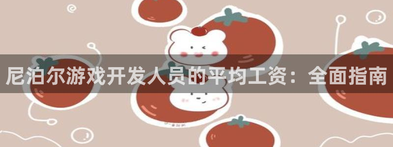 沐鸣集团：尼泊尔游戏开发人员的平均工资：