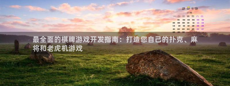 沐鸣咨询：最全面的棋牌游戏开发指南：打造