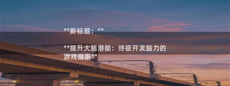 沐鸣平台注册资金多少亿：**新标题：**