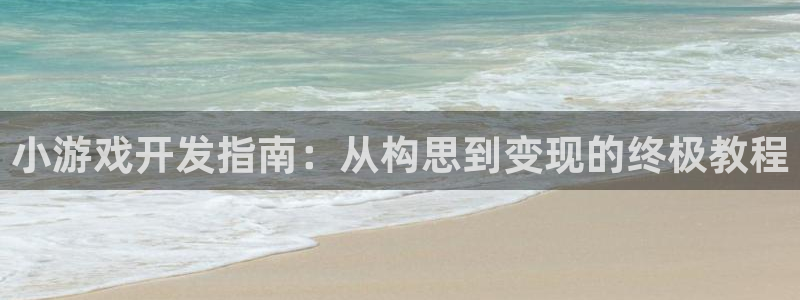 沐鸣娱乐平台登录网址：小游戏开发指南：从