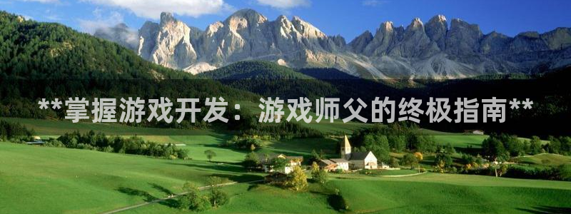 沐鸣1登录地址：**掌握游戏开发：游戏师