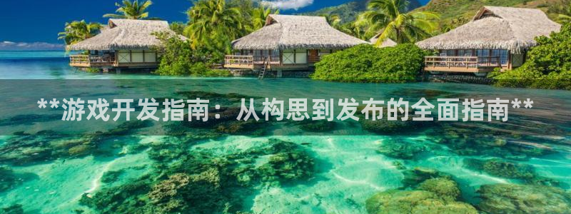 沐鸣平台注册资金多少：**游戏开发指南：