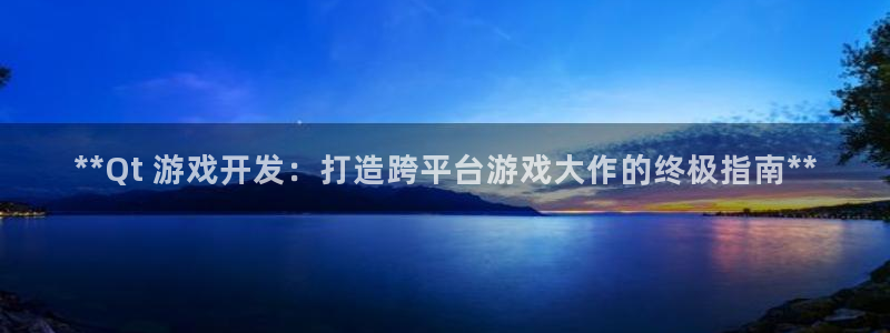 沐鸣4主管：**Qt 游戏开发：打造跨平