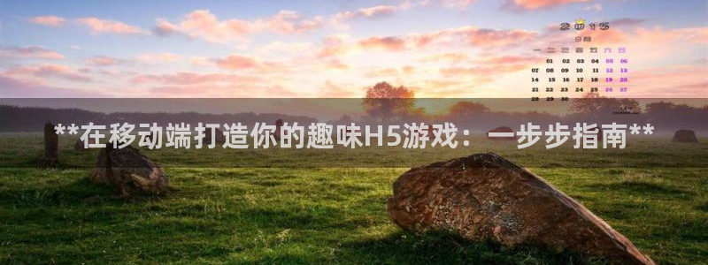 沐鸣注册网站：**在移动端打造你的趣味H