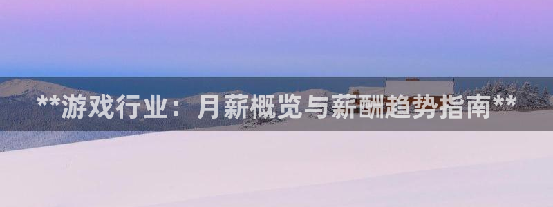 沐鸣娱乐平台登录入口官网：**游戏行业：