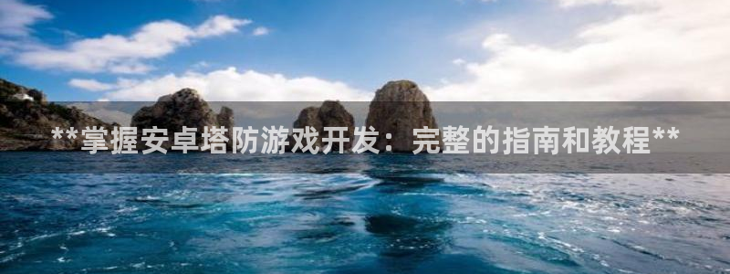 沐鸣娱乐平台登录入口官网下载：**掌握安