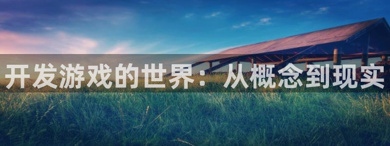 沐鸣娱乐平台登录入口下载官网：开发游戏的