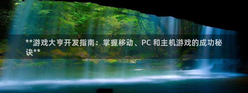 沐鸣3平台注册：**游戏大亨开发指南：掌
