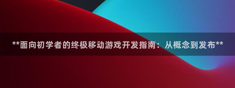 沐鸣科技做的游戏：**面向初学者的终极移