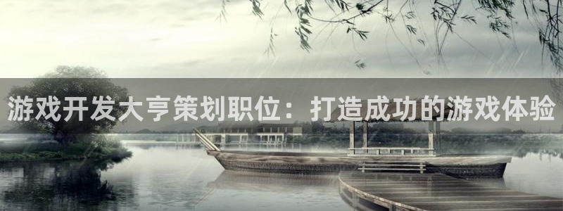 沐鸣娱乐官网1：游戏开发大亨策划职位：打
