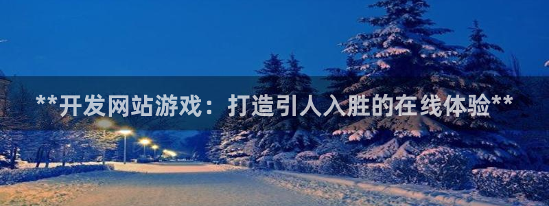 沐鸣娱乐怎么注册会员：**开发网站游戏：