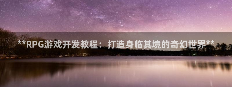 沐鸣科技业务员怎么样：**RPG游戏开发