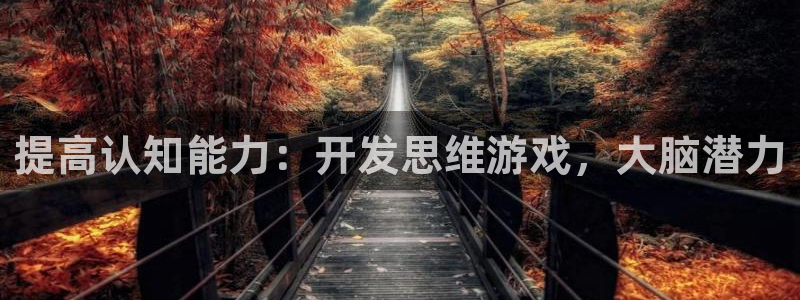 沐鸣注册官方登录app：提高认知能力：开