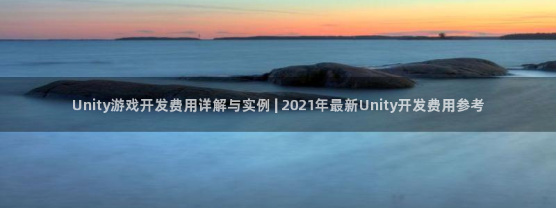 沐鸣娱乐平台登录入口：Unity游戏开发