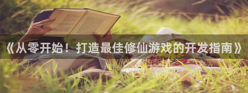 沐鸣在线登录官网：《从零开始！打造最佳修